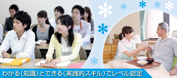 わかる(知識)とできる(実践的スキル)でレベル認定