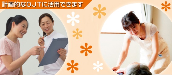 共通のものさしで、成長分野における人材育成を目指します。計画的なOJTに活用できます。